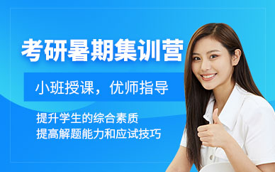 天津考研暑期集訓(xùn)