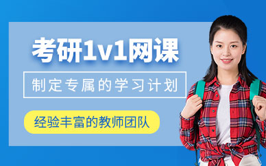 天津考研一對一在線培訓