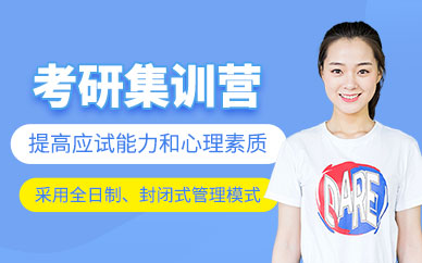 天津考研封閉寄宿集訓(xùn)營(yíng)