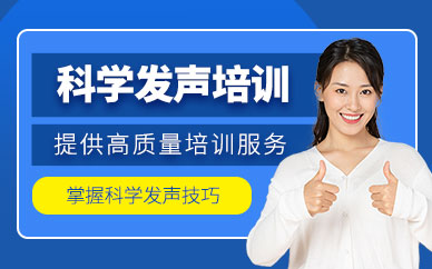深圳科學(xué)發(fā)聲訓(xùn)練