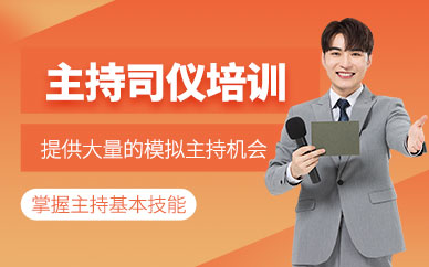 深圳司儀主持人培訓(xùn)班