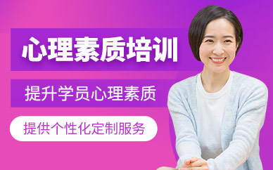 深圳心理素質(zhì)演講培訓班