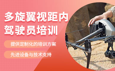 昆明無(wú)人機(jī)駕駛員培訓(xùn)