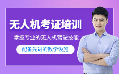 昆明無人機(jī)考證培訓(xùn)