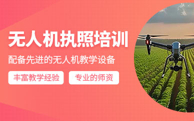 昆明無人機飛行執(zhí)照培訓