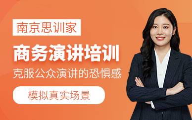 南京商業演講培訓