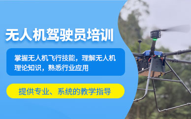 普寧無(wú)人機(jī)駕照培訓(xùn)