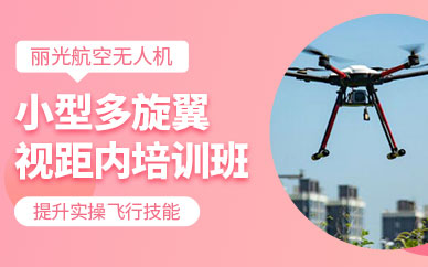 南寧無(wú)人機(jī)飛行執(zhí)照培訓(xùn)