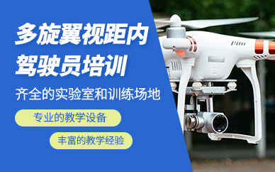 南寧市無人機(jī)駕駛員培訓(xùn)