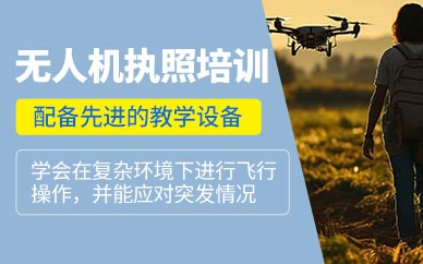 福州無人機(jī)執(zhí)照培訓(xùn)