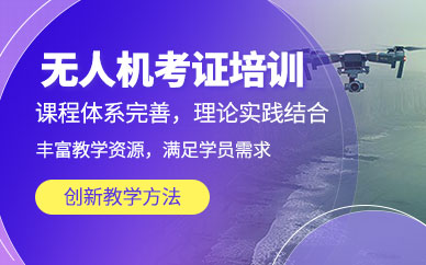 福州無人機駕照培訓