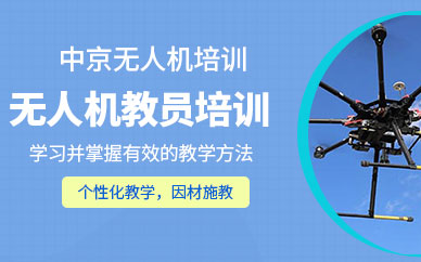 福州無人機教員培訓班