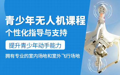 上海無人機青少年培訓班
