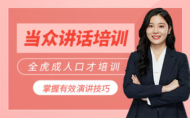 上海當眾講話訓練班