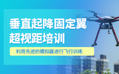 珠海無人機(jī)駕駛培訓(xùn)