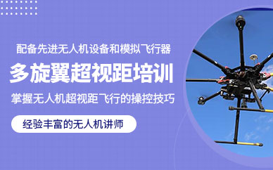 珠海無人機(jī)駕駛員培訓(xùn)