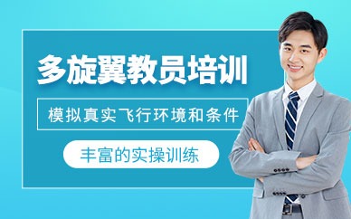 珠海無(wú)人機(jī)駕駛證培訓(xùn)