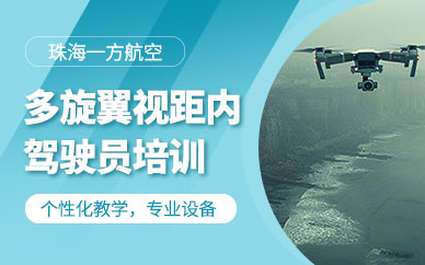 珠海無人機駕駛教學培訓