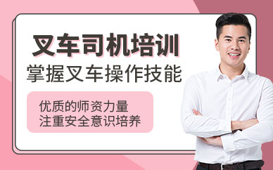 長(zhǎng)沙新手叉車司機(jī)培訓(xùn)班