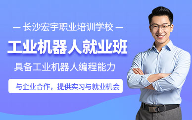 長沙自動化工業(yè)機器人技術(shù)培訓(xùn)