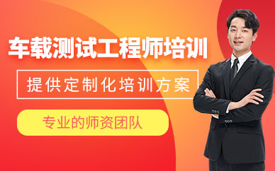 長沙車載測試培訓(xùn)