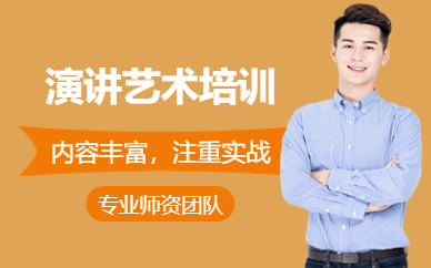 上海演講線下培訓
