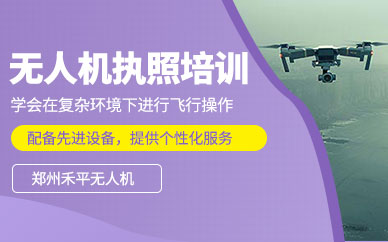 鄭州無(wú)人機(jī)執(zhí)照培訓(xùn)