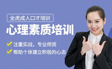 上海心理素質(zhì)提升培訓(xùn)