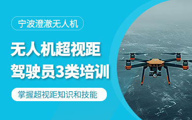 寧波無人機(jī)操控手培訓(xùn)班