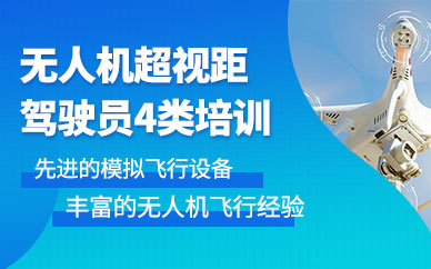 寧波無(wú)人機(jī)考試培訓(xùn)班