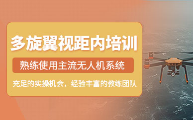 武漢無人機(jī)執(zhí)照培訓(xùn)