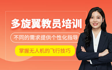 武漢無(wú)人機(jī)駕駛執(zhí)照培訓(xùn)