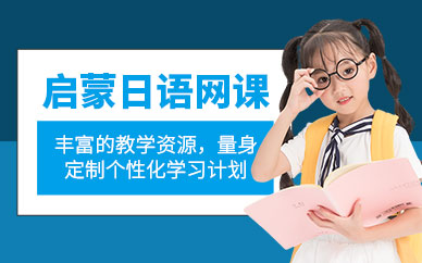 長(zhǎng)春躍想啟蒙日語(yǔ)在線培訓(xùn)