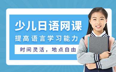 長(zhǎng)春少兒日語(yǔ)線上培訓(xùn)