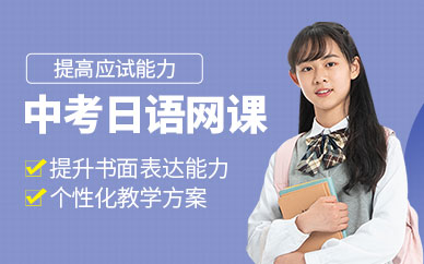 長春躍想中考日語網(wǎng)課