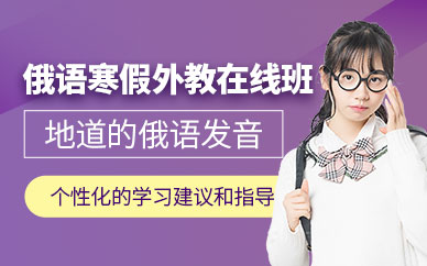 長春俄語線上補課