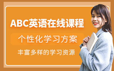 長春躍想ABC英語網(wǎng)課