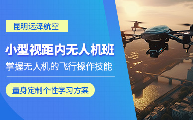 昆明無人機(jī)視距內(nèi)培訓(xùn)