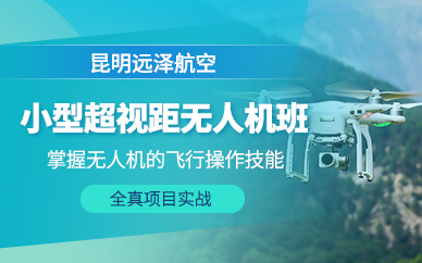 昆明無人機(jī)超視距培訓(xùn)