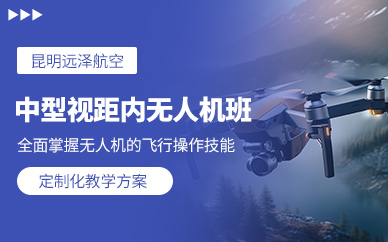 昆明中型無(wú)人機(jī)培訓(xùn)