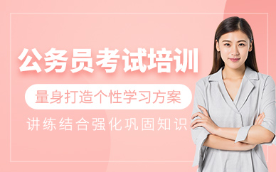 公務員考試培訓班