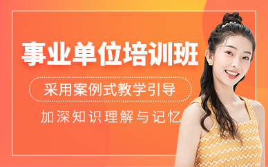 事業(yè)單位考試培訓(xùn)課程