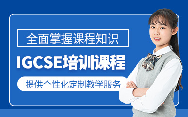 上海igcse考試輔導