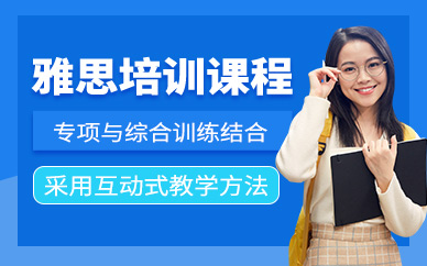 上海雅思備考班