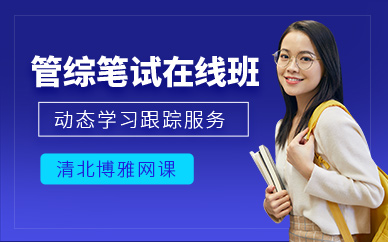 北京管綜在線課程