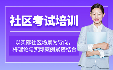 社區(qū)考試培訓