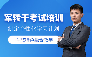 軍轉(zhuǎn)干考試培訓