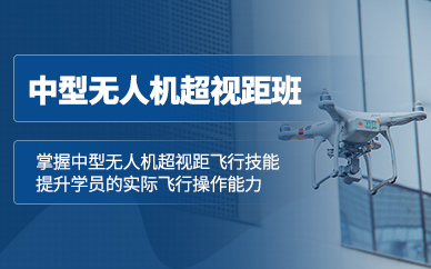 晉中中型超視距無人機(jī)培訓(xùn)
