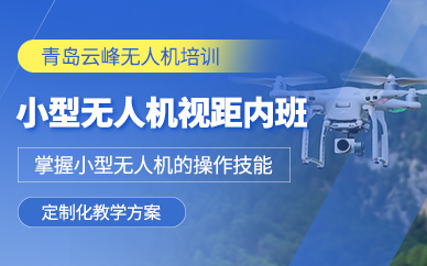 青島小型無人機培訓