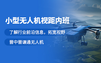 晉中無(wú)人機(jī)培訓(xùn)